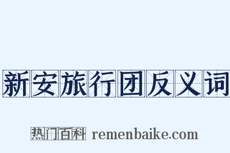 新安旅行团反义词是什么意思的图片